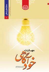 مهارت خودآگاهی